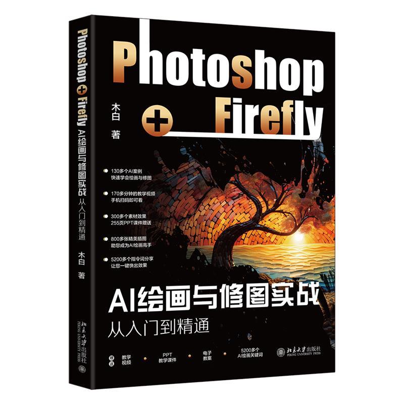 AI绘画与修图实战:PHOTOSHOP+FIREFLY从入门到精通