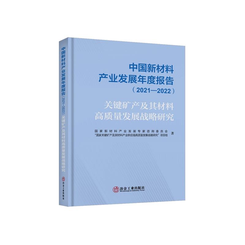 中国新材料产业发展年度报告(2021—2022)关键矿产及其材料高质量发展战略研