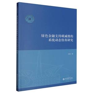 綠色金融支持碳減排的系統動態(tài)仿真研究