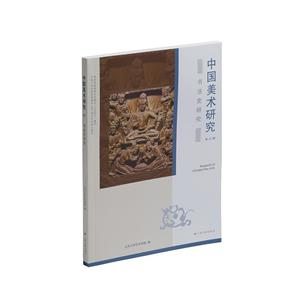 中國美術研究·書法史研究(第47輯)