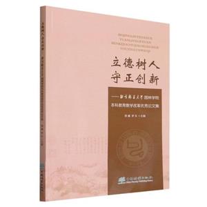 立德樹人守正創(chuàng)新--北京林業(yè)大學(xué)園林學(xué)院本科教育教學(xué)改革優(yōu)秀論文集