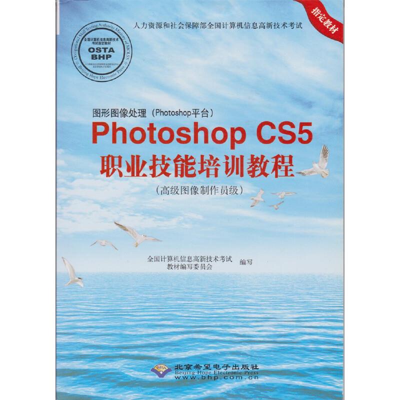 图形图像处理(PHOTOSHOP平台)/PHOTOSHOPCS5职业技能培训教程(高级图像制作员级)