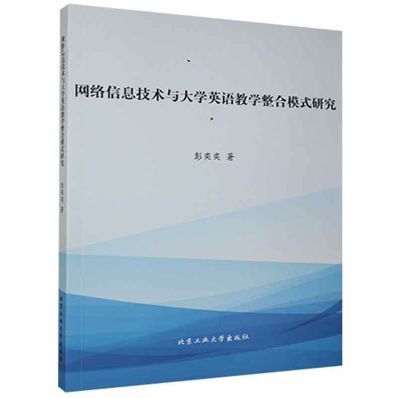 网络信息技术与大学英语教学整合模式研究