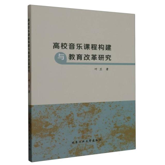高校音乐课程构建与教育改革研究