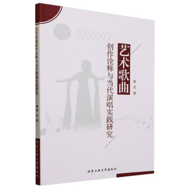 艺术歌曲创作诠释与当代演唱实践研究