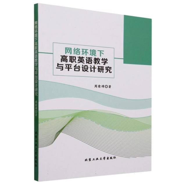 网络环境下高职英语教学与平台设计研究