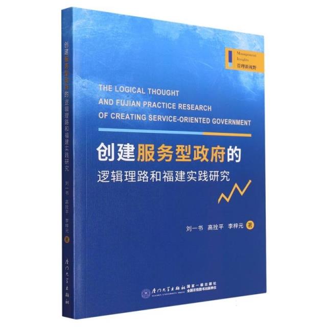 创建服务型政府的逻辑理路和福建实践研究