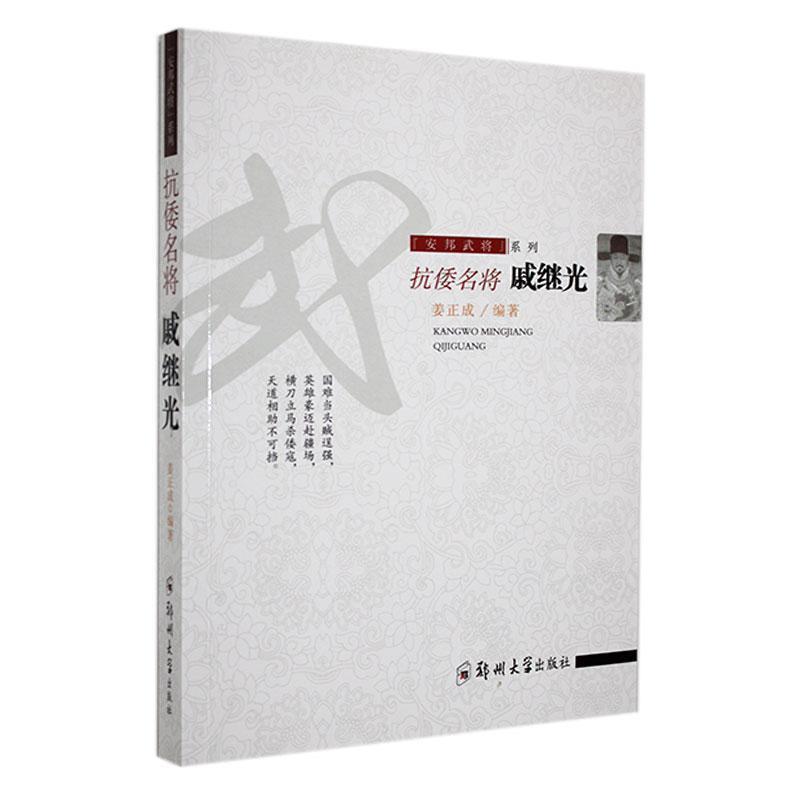 “安邦武将”系列:抗倭名将戚继光