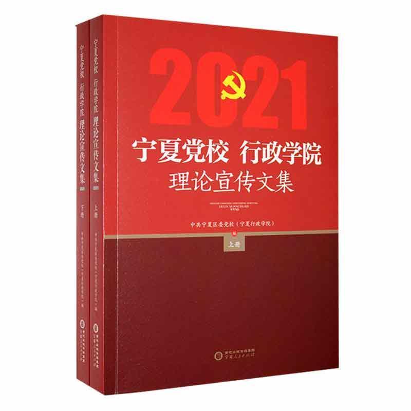 宁夏党校、行政学院理论宣传文集:2021