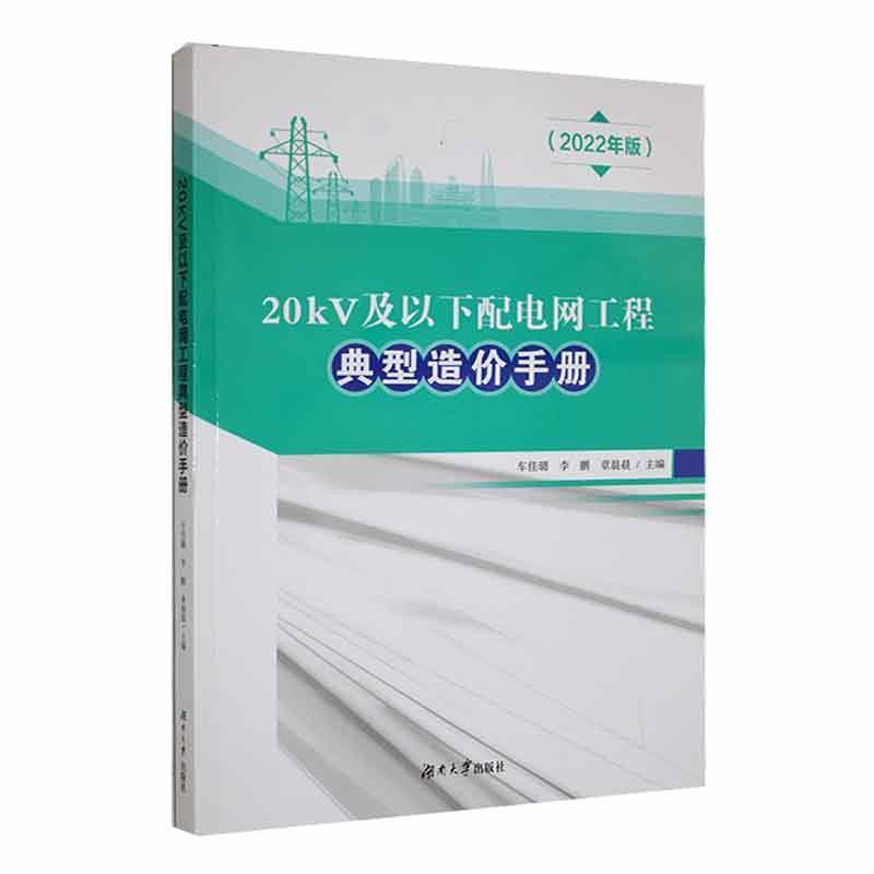 20kV及以下配电网工程典型造价手册:2022年版