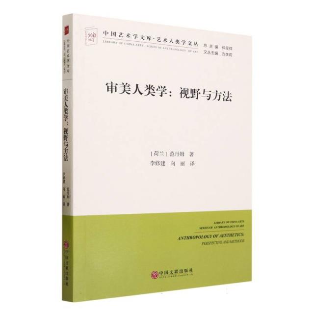 中国艺术学文库·博导文丛:审美人类学:视野与方法