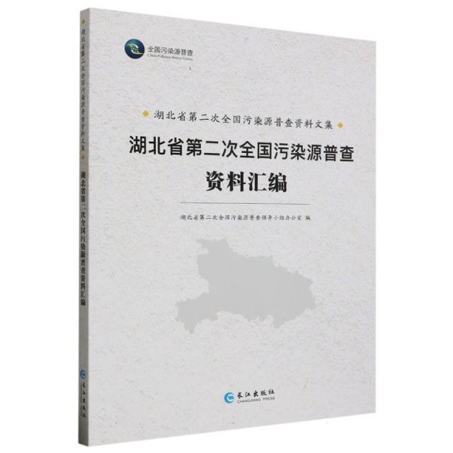 湖北省第二次全国污染源普查资料汇编