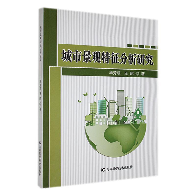 城市景观特征分析研究