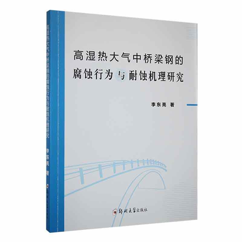 高湿热大气中桥梁钢的腐蚀行为与耐蚀机理研究(不发当当)