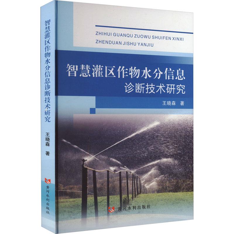 智慧灌区作物水分信息诊断技术研究