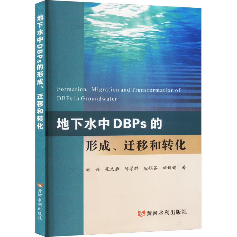 地下水中DBPS的形成、迁移和转化