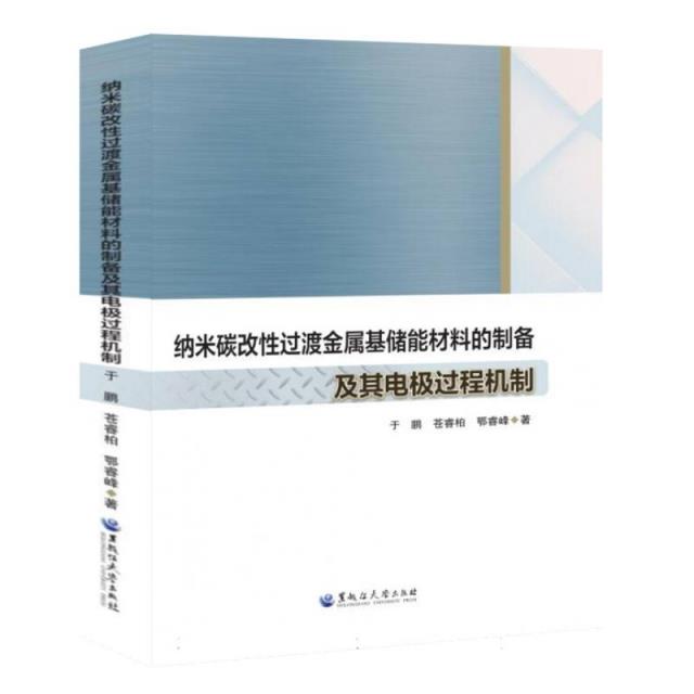 纳米碳改性过渡金属基储能材料的制备及其电极过程机制