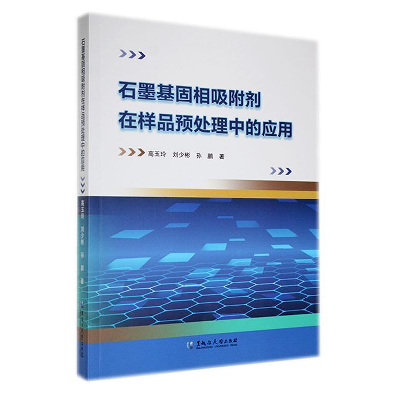 石墨基固相吸附剂在样品预处理中的应用