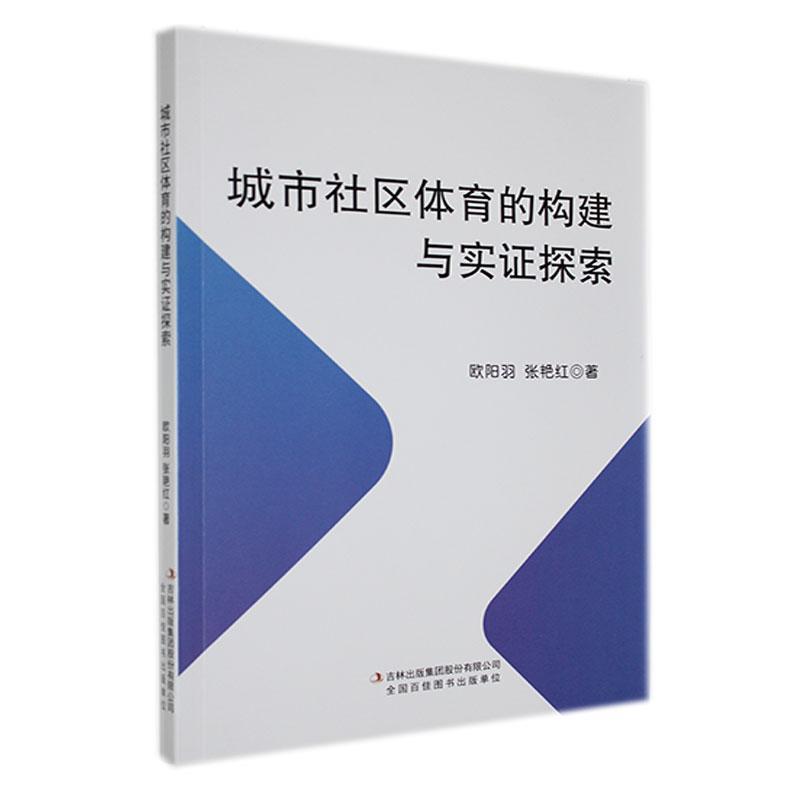 城市社区体育的构建与实证探索