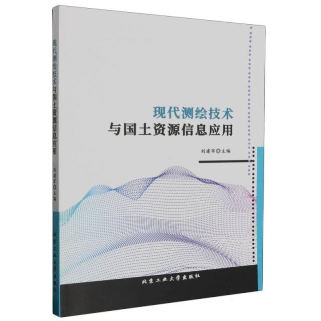 现代测绘技术与国土资源信息应用