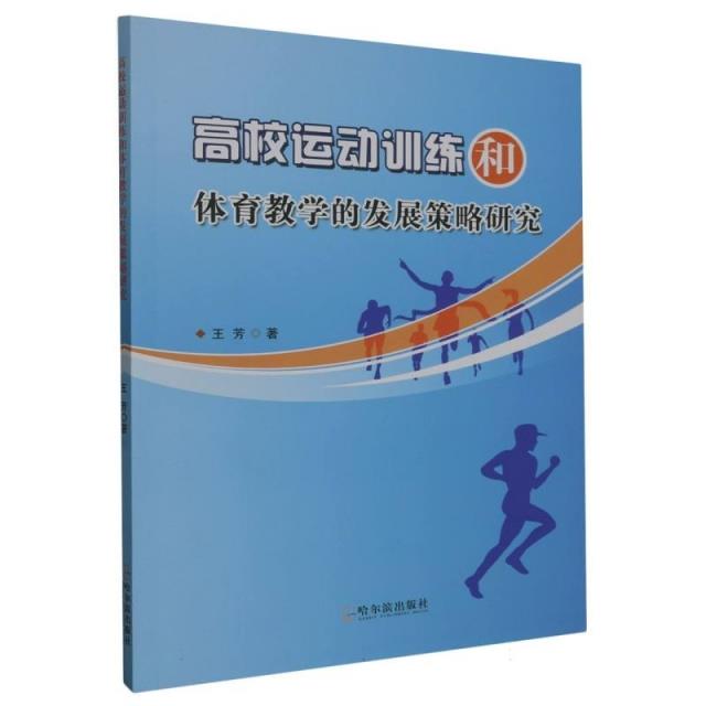 高校运动训练和体育教学的发展策略研究