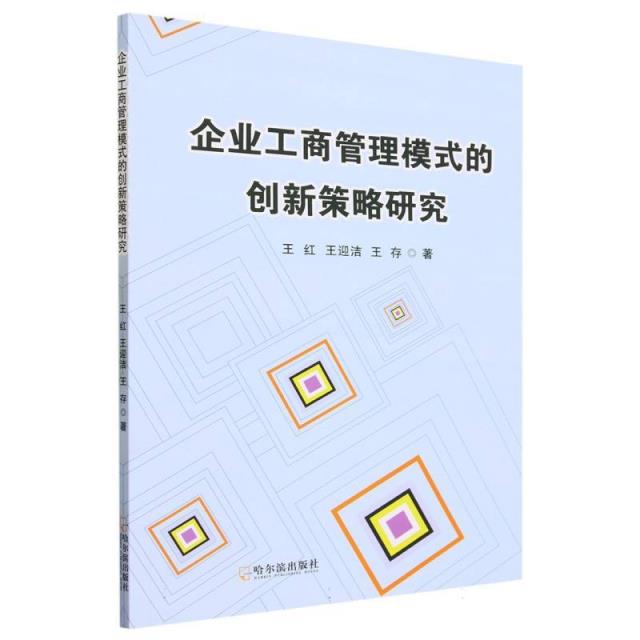 企业工商管理模式的创新策略研究