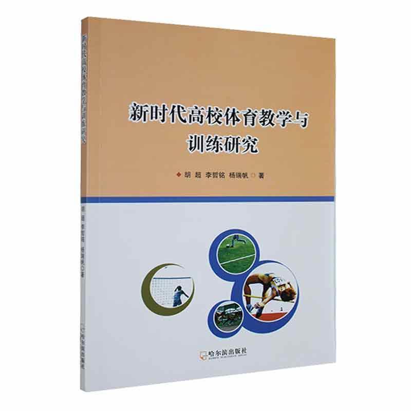 新时代高校体育教学与训练研究