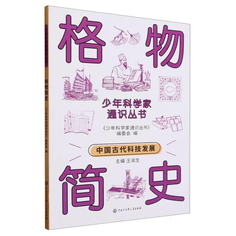 少年科学家通识丛书:格物简史