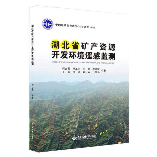 湖北省矿产资源开发环境遥感监测