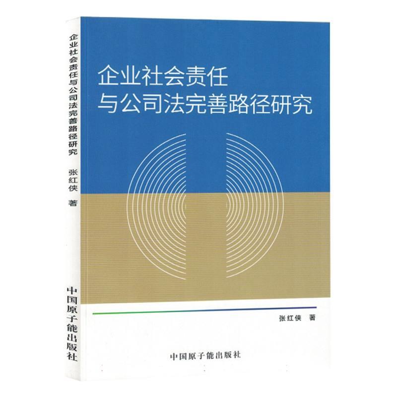 企业社会责任与公司法完善路径研究