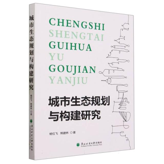 城市生态规划与构建研究