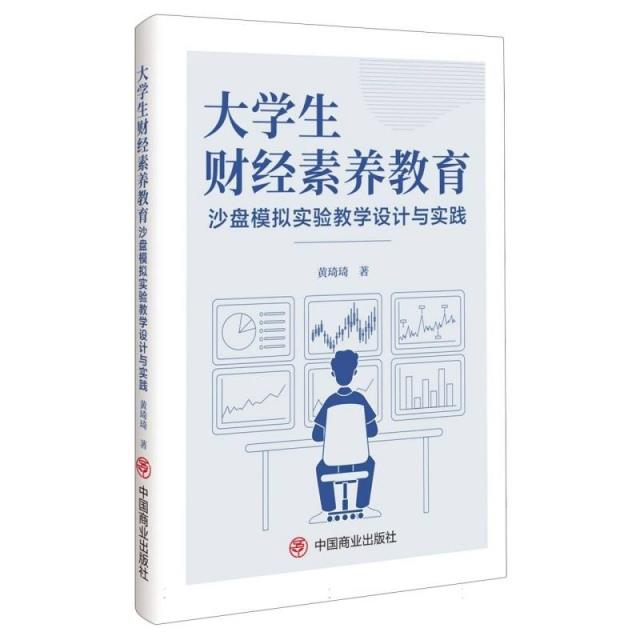 大学生财经素养教育沙盘模拟实验教学设计与实践