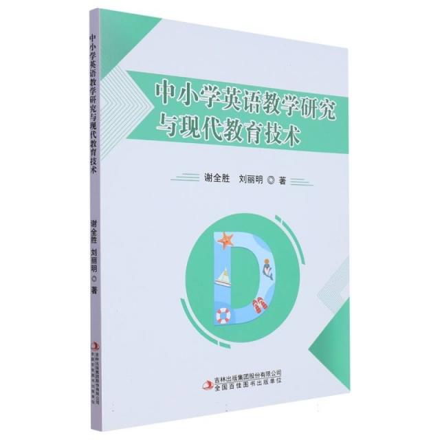 中小学英语教学研究与现代教育技术