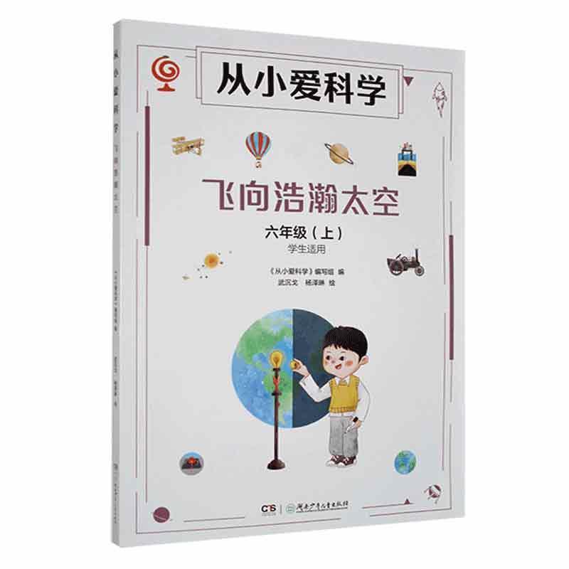 从小爱科学:飞向浩瀚太空.六年级.上