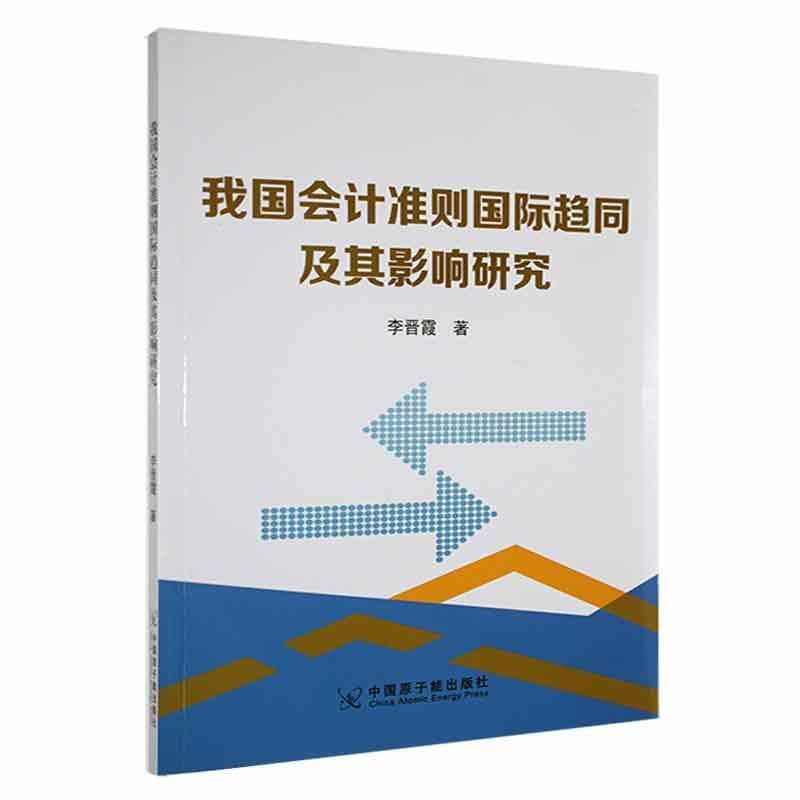 我国会记准则国际驱同及其影响研究