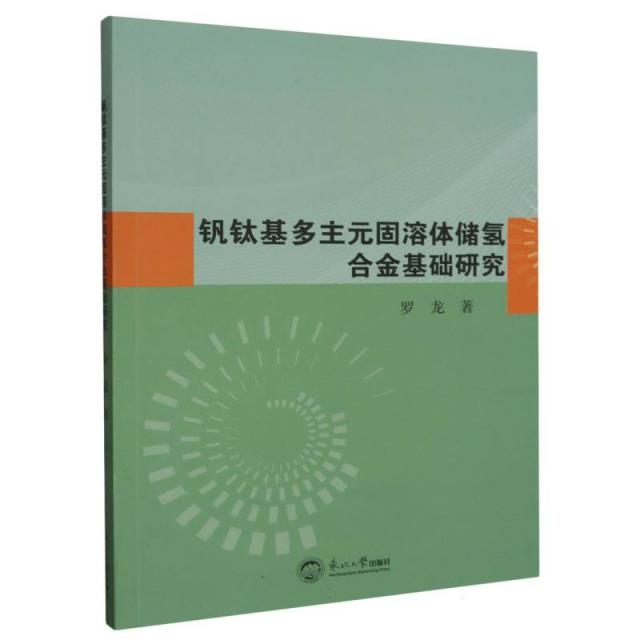 钒钛基多主元固溶体储氢合金基础研究