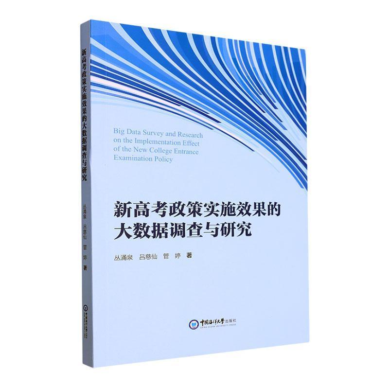 新高考政策实施效果的大数据调查与研究