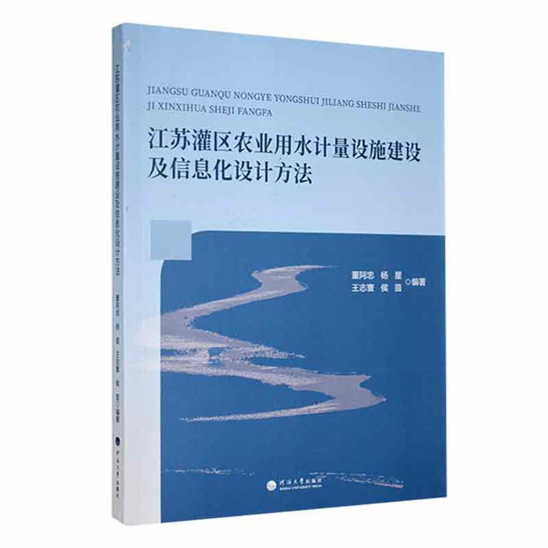 江苏灌区农业用水计量设施建设及信息化设计方法