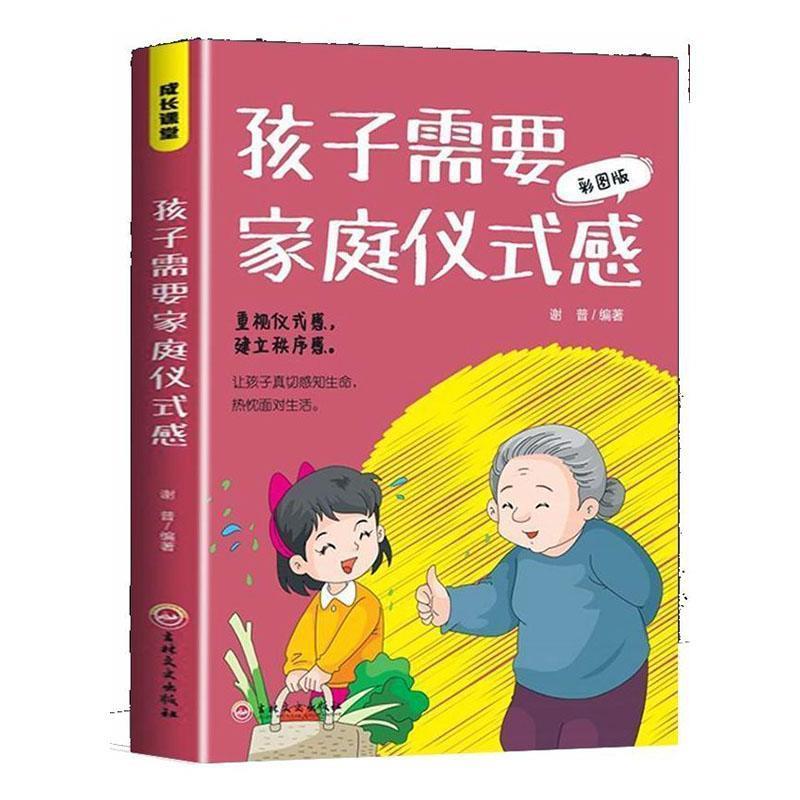 成长课堂:孩子需要家庭仪式感·彩图版