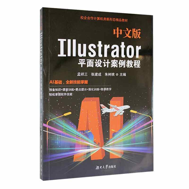 中文版Illustrator平面设计案例教程