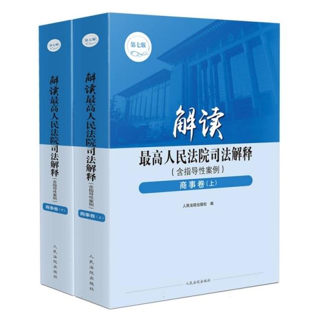 解读最高人民法院司法解释(含指导性案例)·商事卷(第七版)