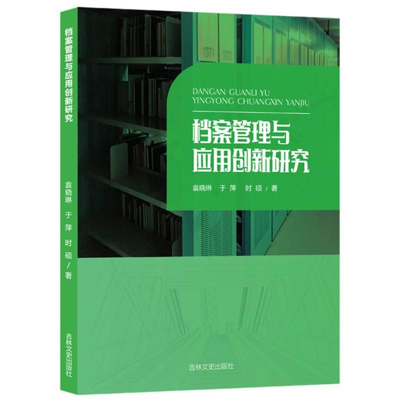 档案管理与应用创新研究