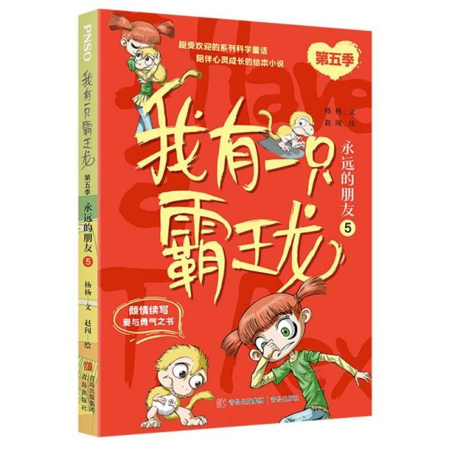 我有一只霸王龙(第五季):永远的朋友(5)杨杨(文)赵闯(绘)