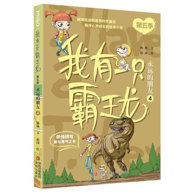 我有一只霸王龙(第五季):永远的朋友(4)/杨杨(文)赵闯(绘)