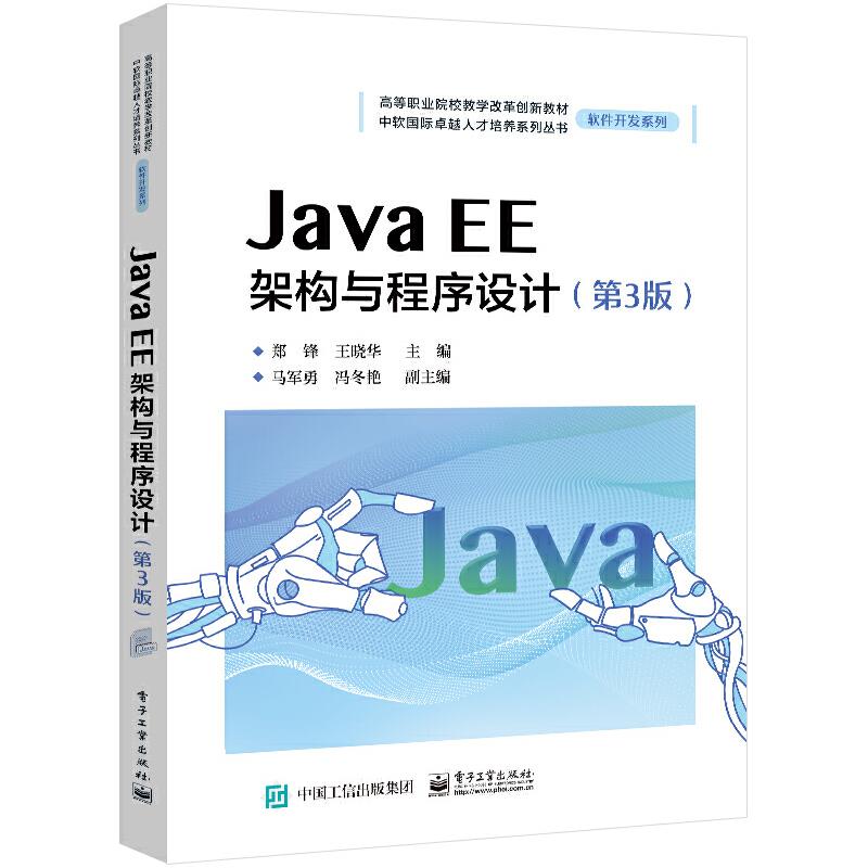 JAVA EE架构与程序设计(第3版)