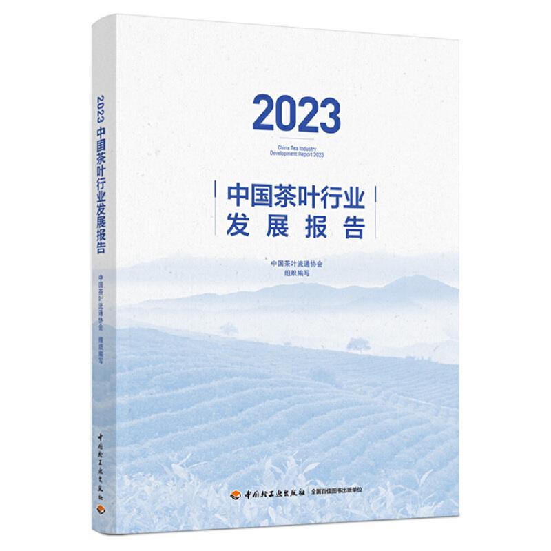 2023中国茶叶行业发展报告