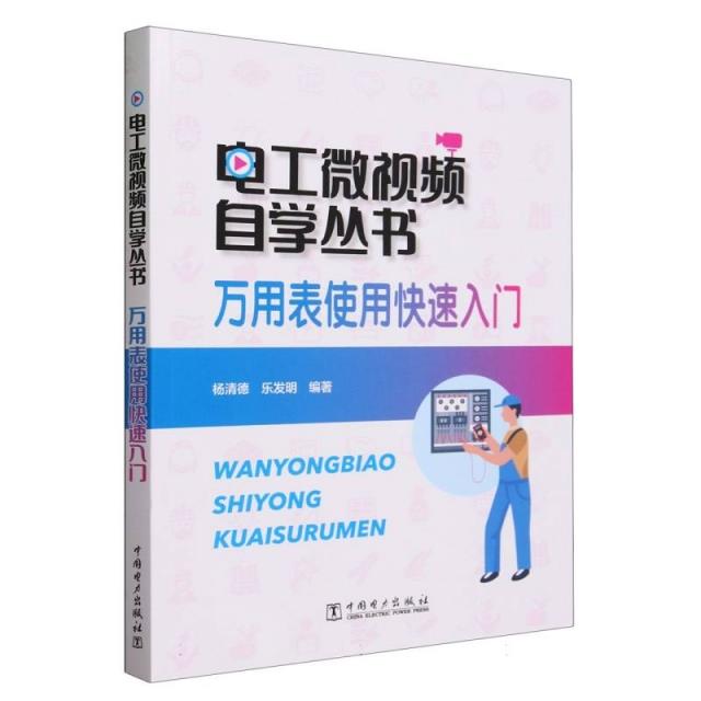 电工微视频自学丛书  万用表使用快速入门