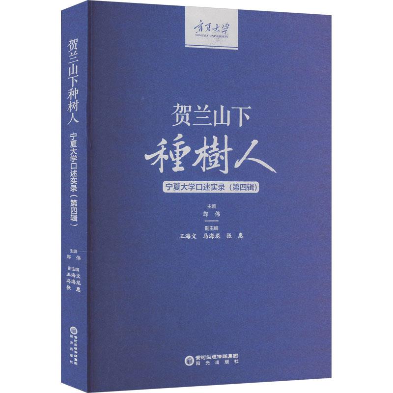 贺兰山下种树人——宁夏大学口述实录(第四辑)