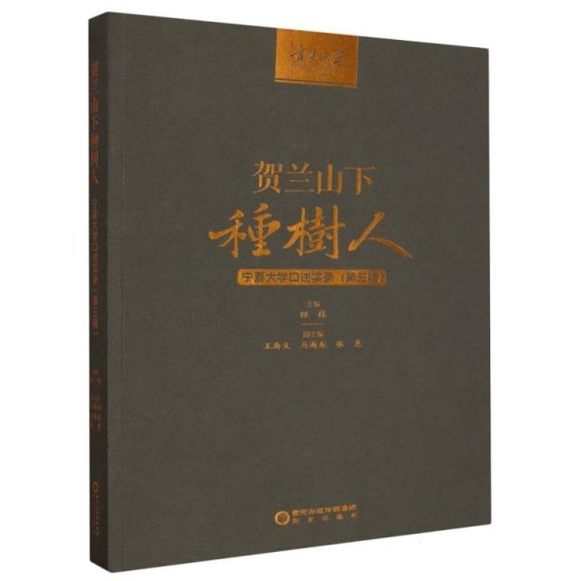 贺兰山下种树人——宁夏大学口述实录(第三辑)