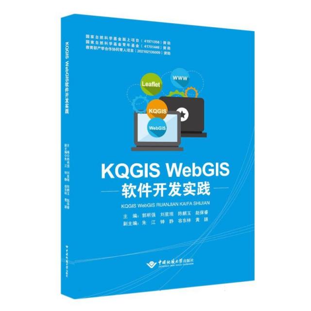 KQGIS WebGIS软件开发实践